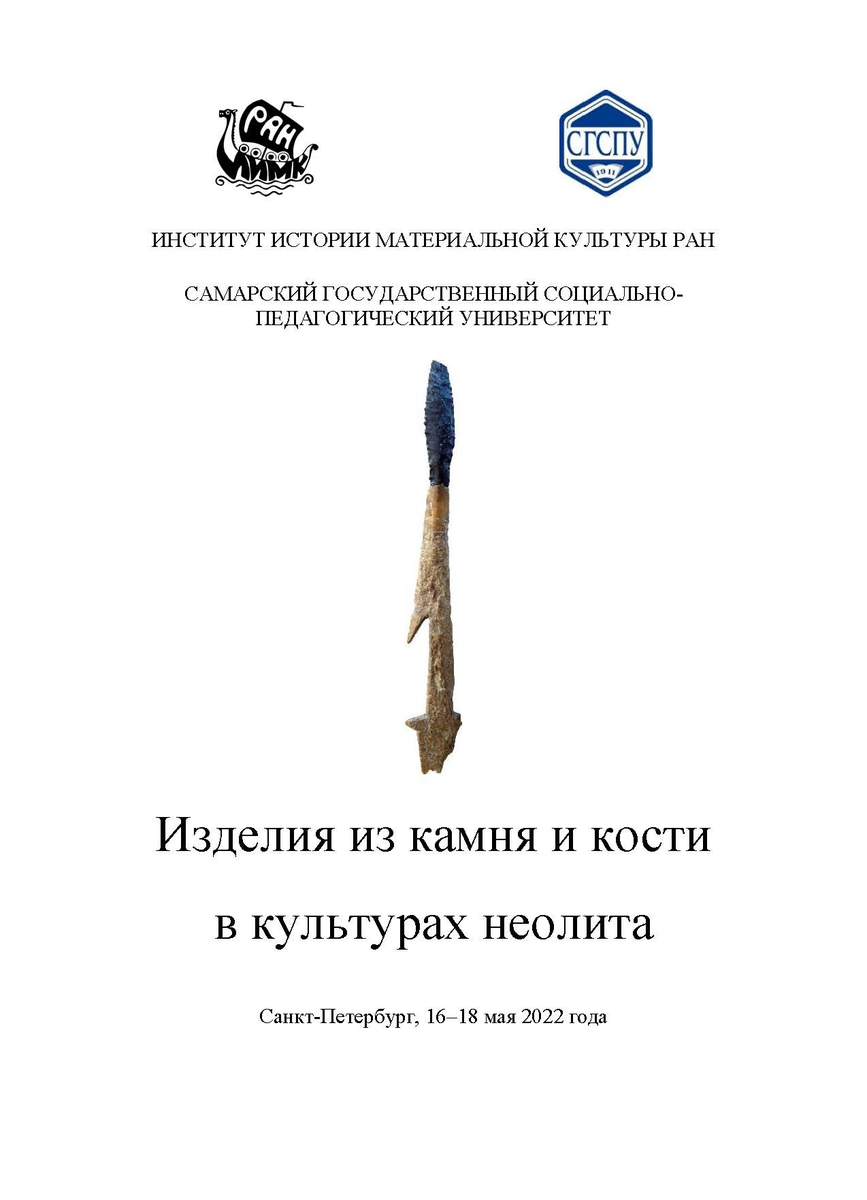 Вышел из печати сборник "Изделия из камня и кости в культурах неолита: Материалы симпозиума (Санкт-Петербург, 16–18 мая 2022 г.). – СПб.: ИИМК РАН, 2022. 71 с." 