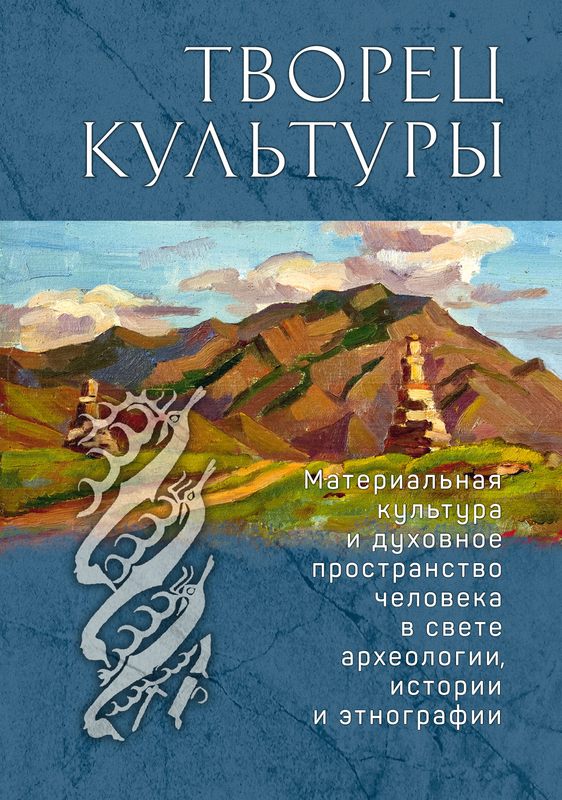 Вышел из печати сборник научных статей "Творец культуры. Материальная культура и духовное пространство человека в свете археологии, истории и этнографии: Сборник научных статей, посвященный 80-летию профессора Дмитрия Глебовича Савинова"