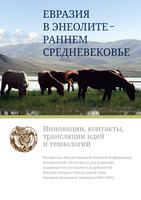 Вышел из печати сборник трудов международной научной конференции, посвященной 120-летию со дня рождения выдающегося исследователя древностей Южной Сибири и Центральной Азии Михаила Петровича Грязнова (1902–1984)