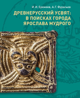 Вышло из печати научно-популярное издание "Еремеев И. И., Фурасьев А. Г. Древнерусский Усвят: в поисках города Ярослава Мудрого. — Санкт-Петербург: ИИМК РАН; Невская Типография, 2021. — 52 с. : ил."