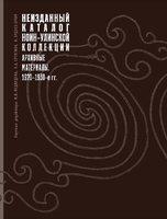 Вышла из печати коллективная монография: Неизданный каталог ноин-улинской коллекции. Архивные материалы. 1920–1930-е гг. / Архивное наследие ИИМК РАН. Т. II. — СПб.: ИИМК РАН, 2023. — 420 с., илл.