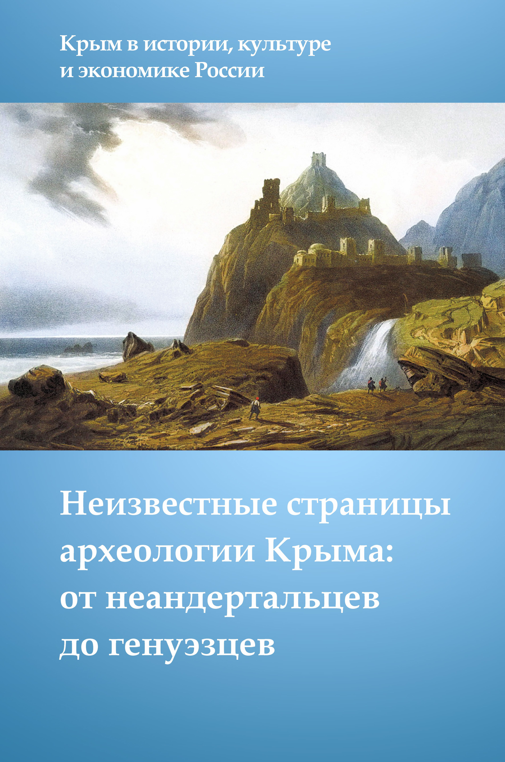 Вышла из печати коллективная монография "Неизвестные страницы археологии Крыма: от неандертальцев до генуэзцев : коллективная монография / отв. ред. Л. Б. Вишняцкий. — СПб.: Нестор-История, 2017. — 312 с."