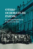 Вышла из печати коллективная монография "Отцы-основатели РАИМК: их жизненный путь и вклад в науку: Коллективная монография / науч. ред.-сост. В.А. Горончаровский. — СПб.: ИИМК РАН, 2022. — 872 с.: ил."