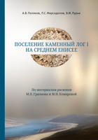 Вышла из печати коллективная монография: Поляков А. В., Марсадолов Л. С., Лурье В. М. Поселение Каменный Лог I на Среднем Енисее (по материалам раскопок М. П. Грязнова и М. Н. Комаровой). — Санкт-Петербург: ИИМК РАН, 2022. — 188 с. : ил.