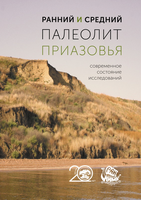 Вышла из печати коллективная монография: Щелинский В.Е., Очередной А.К., Титов В.В. и др. Ранний и средний палеолит Приазовья: современное состояние исследований: [монография] /Ред. Очередной А.К., Титов В.В.. – Р-н-Д: Изд-во ЮНЦ РАН, 2022. – 304 с.: илл.