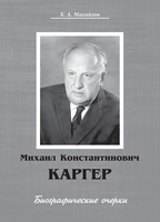 Вышла из печати монография: Михайлов К. А. Михаил Константинович Каргер (1903–1976) : Биографические очерки. — СПб. : ИИМК РАН, 2023. — 114 с.