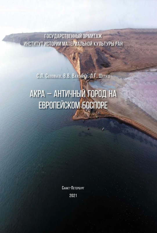 Опубликована монография: Соловьев С.Л., Вахонеев В.В., Шепко Л.Г. Акра — античный город на Европейском Боспоре (итоги археологических исследований)