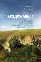 Вышла из печати монография "Вишняцкий Л. Б., Бурлаку В. А. Буздужаны 1: Многослойная пещерная стоянка эпохи среднего палеолита в бассейне реки Прут. — СПб. : Нестор-История, 2021. — 256 с."