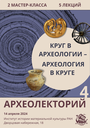 АРХЕОЛЕКТОРИЙ 4: КРУГ В АРХЕОЛОГИИ – АРХЕОЛОГИЯ В КРУГЕ!