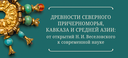 26-28 февраля пройдет Международная научная конференция «Древности Северного Причерноморья, Кавказа и Средней Азии: от открытий Н. И. Веселовского к современной науке»