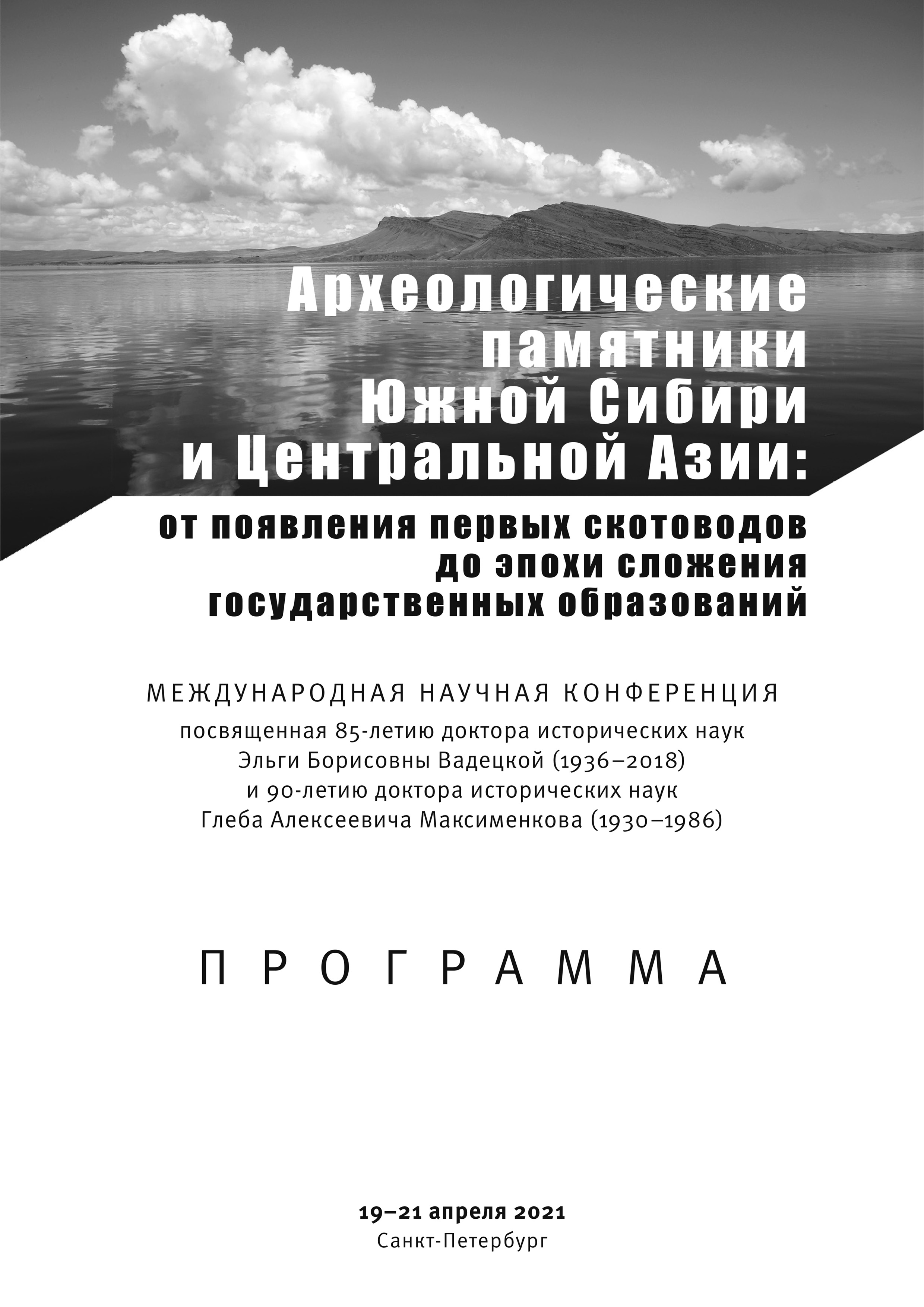 Опубликована программа Международной научной конференции "Археологические памятники Южной Сибири и Центральной Азии: от появления скотоводческих сообществ до сложения государственных образований"