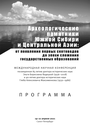 Опубликована программа Международной научной конференции "Археологические памятники Южной Сибири и Центральной Азии: от появления скотоводческих сообществ до сложения государственных образований"