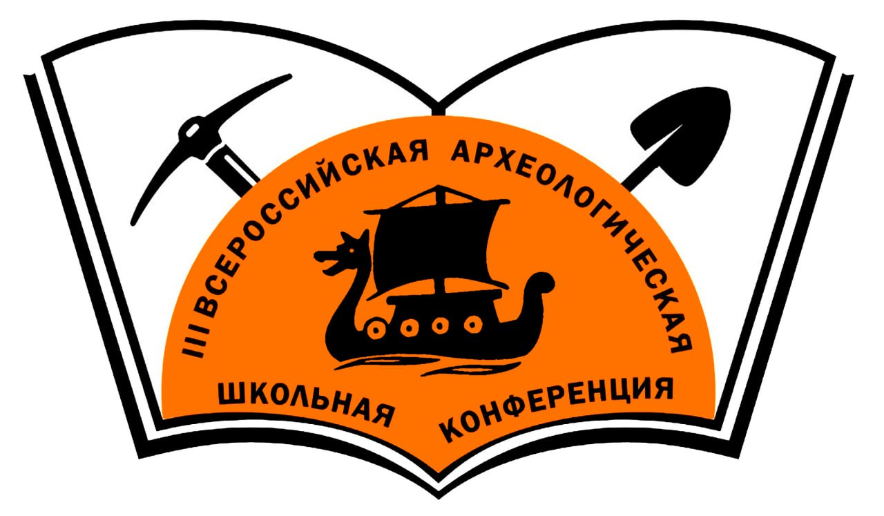 Опубликован сборник тезисов III Всероссийской археологической школьной конференции