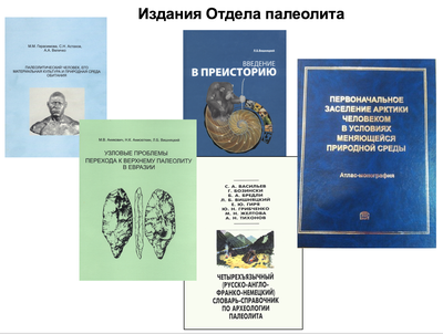 Обобщающие труды, учебники и словари, созданные сотрудниками Отдела археологии палеолита ИИМК РАН в кооперации с учёными других научных центров